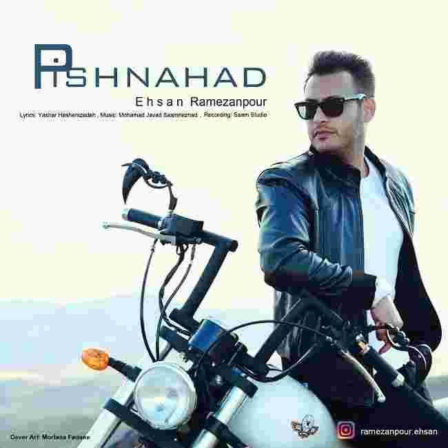 احسان رمضان‌ پور پیشنهاد